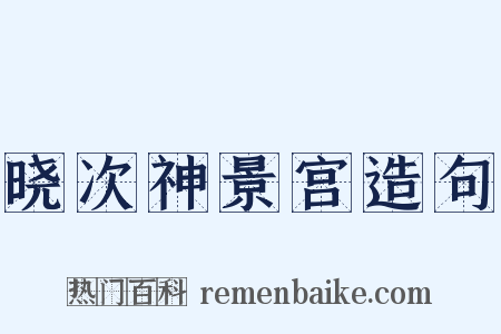 晓次神景宫造句是什么意思的图片